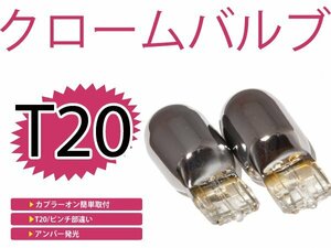 メール便送料無料 カラーバルブ ステルス球 オルティア EL2 3 フロント アンバー オレンジ T20ピンチ部違い メッキバルブ ハロゲン 2個