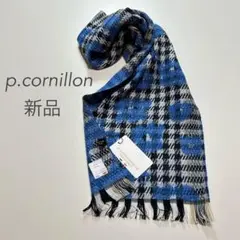 【新品】フランス製　p.cornillon ピーコルニオン　マフラー　ブルー系