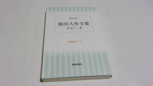  ★普及版　池田大作全集スピーチ　2003年〔1〕★池田大作　著★聖教新聞社★創価学会★