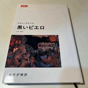 黒いピエロ （Ｌｅｔｔｒｅｓ） ロジェ・グルニエ／〔著〕　山田稔／訳