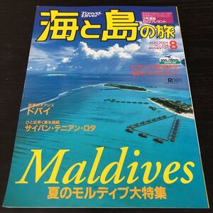 ノ23 海と島の旅 2004年8月 No.294 モルディブ 旅行 海外 リゾート 世界 資料 楽園 島 南の島 口コミ ホテル ダイビング ガイド 雑誌 外国