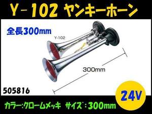 505816 【ヤンキーホーン】ホーンの定番！ クロームメッキ 24V 300mm [商品サイズ：中]