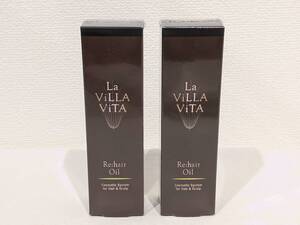 【57084】1円～ 未開封 2本セット La ViLLA ViTA ラ ヴィラ ヴィータ リ ヘア オイル 50ml 洗い流さない トリートメント ノンシリコーン