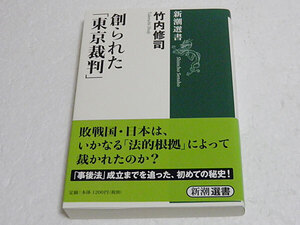 創られた「東京裁判」　竹内修司