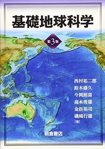 [A11624622]基礎地球科学 第3版 西村 祐二郎、 鈴木 盛久; 今岡 照喜