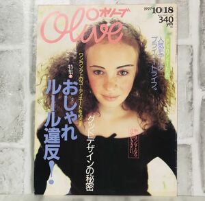 【当時物】OLIVE オリーブ 雑誌 1997 10/18 A-49 アンティーク 昭和レトロ ファッション雑誌 レトロファッション コーディネート 古着