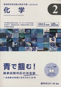 薬剤師国家試験対策参考書　改訂第２版　２０１２年版(２) 化学／薬学ゼミナール(編者)