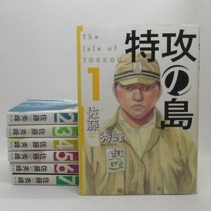 111* 特攻の島 ①②③④⑤⑥⑦ 佐藤秀峰 芳文社コミックス7冊set