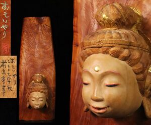 【彫刻家 前島秀章 作】直筆サイン入 木彫「おもいやり」特大95.5cm 仏頭板 壁掛 木彫芸術 伝統工芸[61268eu]