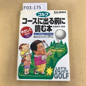 F03-175 PLAY SPORTS ゴルフ コースに出る前に読む本 安達典夫 監修 日本文芸社