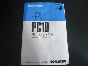 欲しい物はいつも溢れているからコマツ・KOMATSU・PC10・アバンセR・27777号機～・エンジン3D74E-3A・パーツカタログ