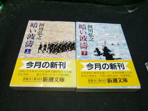 暗い波濤 上下巻 2冊 セット 新潮社 阿川弘之　　41722　　背表紙が焼けて、色が薄くなっています