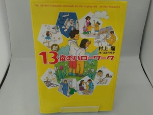 新13歳のハローワーク 村上龍