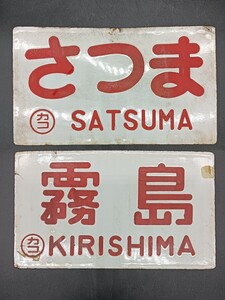 【A0798】両面 愛称板 鉄道プレート 霧島 さつま ◯カコ 行先板 看板 表示板 鉄道 グッズ ホーロー 鉄道廃品 国鉄 サイズ約24x14cm