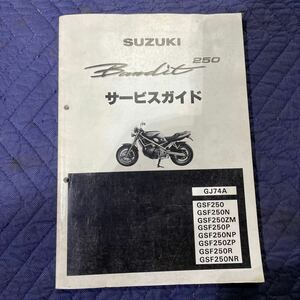 【478】SUZUKI スズキ サービスマニュアル バンディット250 GJ74A GSF250/N/ZM/P/NP/ZP/R/NR １９９３年１０月発行