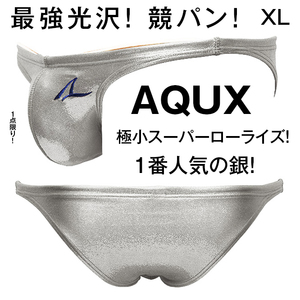 AQUX アックス【XL！最強光沢！瞬殺完売！1番人気の銀色！ストレッチ素材】競パン スーパーローライズ 競泳水着 水着 スイムウェア 銀 XL