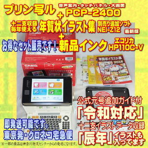 【程度A】 CASIO ハガキ&年賀状プリンター プリン写ル PCP-2400+ 十二支イラスト集 NEI-Z12 +新品インク メンテ済　令和対応②