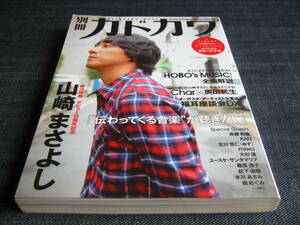 別冊カドカワ　総力特集デビュー15周年記念 山崎まさよし CHAR奥田民生斉藤和義KANゆずMIWA大杉漣篠原涼子松下由樹水川あさみスガシカオ