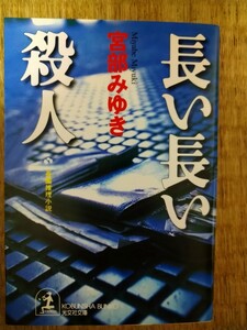 長い長い殺人 （光文社文庫） 宮部みゆき／著