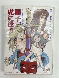 獅子、虎に逢う プレスタージョン戦記(2)/皆川ゆか むらかわみちお　1994年平成6年初版【H86483】