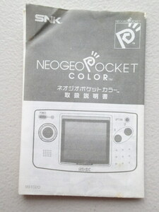 ネオジオポケットカラー　取扱説明書のみ　白黒　SNK　NEOGEO POCKET COLOR