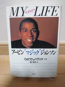 【バスケプレイヤー必読】　　　　　　MY LIFE アービン　マジック　ジョンソン