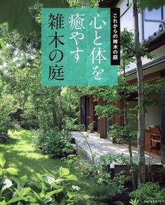 心と体を癒す雑木の庭 主婦の友生活シリーズ/主婦の友社(編者)