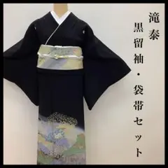 c-751　滝泰　朧　黒留袖　袋帯　セット　相良刺繍　絞り　ポイント柄　色紙付き