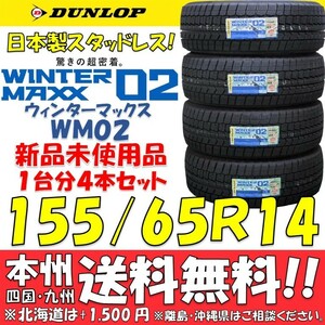 155/65R14 75Q ウインターマックス02 WM02 2023年製 送料無料 4本価格 新品スタッドレスタイヤ ダンロップ 個人宅 ショップ 配送OK