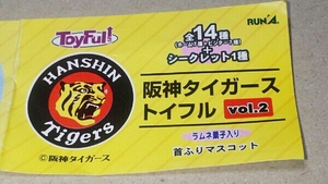 トイフル　阪神タイガース首ふりマスコット　藤本敦士