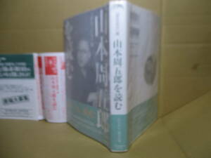 ☆『山本周五郎を読む「歴史読本」編』新人物往来社;2012年;初版帯付;巻頭肖像写真ほか原稿-遺愛品*主要作品ガイド全作品がわかる年譜付き