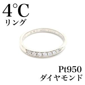 【鑑別付き】4℃ ヨンドシー ダイヤモンドリング　Pt950 プラチナ　 7号