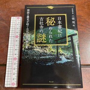 日本書紀に秘められた古社寺の謎　神話と歴史が紡ぐ古代日本の舞台裏 三橋健／編