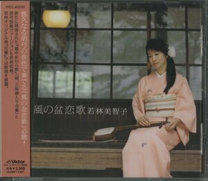 CD/ 若林美智子 / 風の盆恋歌 / 国内盤 帯付 VICC60533 40312