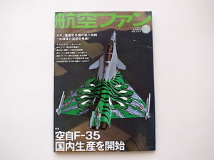 1911　航空ファン 2016年3月号特集●空自F-35国内生産を開始