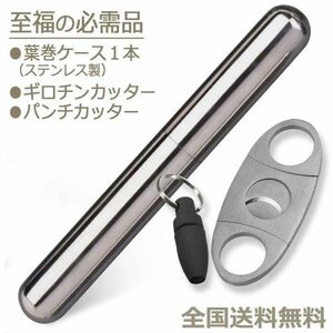 葉巻 用品 (個人輸入先紹介名刺 ギロチンカッター パンチカッター ステンレスチューブケース) タバコ 喫煙 シガー 煙草 CigarSet_x1