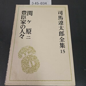 う45-034 関ケ原 二 豊臣家の人々 司馬遼太郎全集 15 文藝春秋