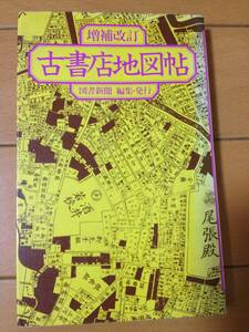 増補改正 古書店地図帖 図書新聞 古本屋