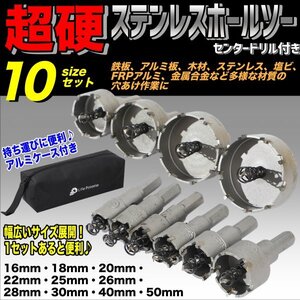 超硬 ホールソー 10本 ホールソー セット ステンレス セミロング ハイス鋼 専用ケース 16mm 18mm 20mm 22mm 25mm 26mm 28mm 30mm 40mm 50mm