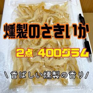 珍味ソフト燻製のさきいか　2点セット