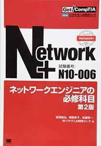 [A01900149]Network+ネットワークエンジニアの必修科目 第2版 [単行本] 阪西 敏治