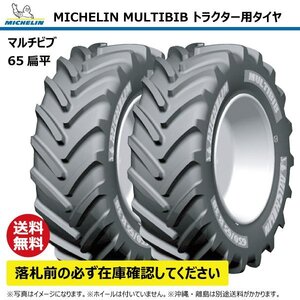 2本 540/65R30 143D TL トラクター タイヤ ミシュラン マルチビブ 65扁平 互換:16.9R30 169R30 MICHELIN MULTIBIB ラジアル