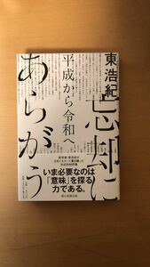 東浩紀 忘却にあらがう 平成から令和へ