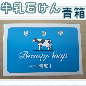 P♯ 牛乳石鹸 青箱 85g 1個 ボディソープ ハンドソープ