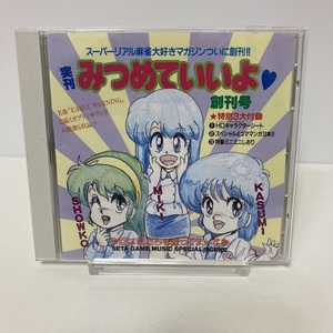 YC1 ゲームＣＤ スーパーリアル麻雀スペシャル みつめていいよ創刊号