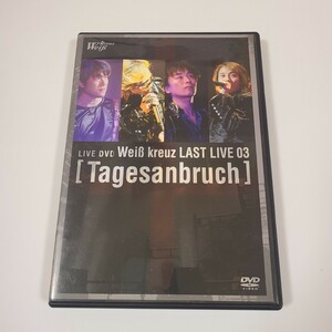 ◆◇DVD『Weiβ kreuz（ヴァイスクロイツ）LAST LIVE 03 [Tagesanbruch] 』ライブDVD／東京国際フォーラム2003.11◆送料185～◇◆