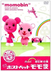 【中古】 ポストペットモモ便 初仕事!の巻 [DVD]