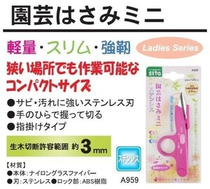 ☆クリックポスト・メール便 送料無料☆ 剪定はさみ ミニ A959 ☆園芸・ガーデニングばさみ