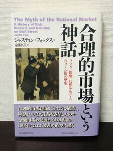 初版 帯付き 東洋経済新報社 合理的市場という神話 リスク、報酬、幻想をめぐるウォール街の歴史 ジャスティン・フォックス 