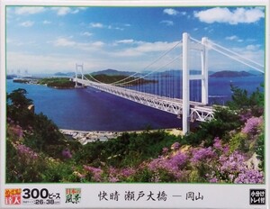 ジグソーパズル 300ピース 日本の風景 快晴 瀬戸大橋 岡山